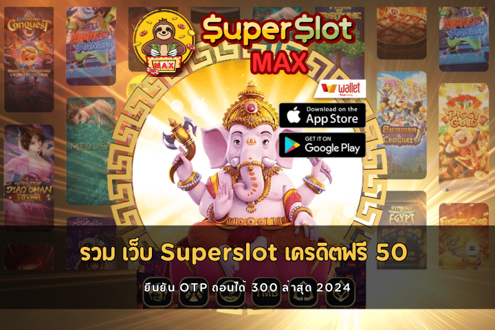 รวม เว็บ Superslot เครดิตฟรี 50