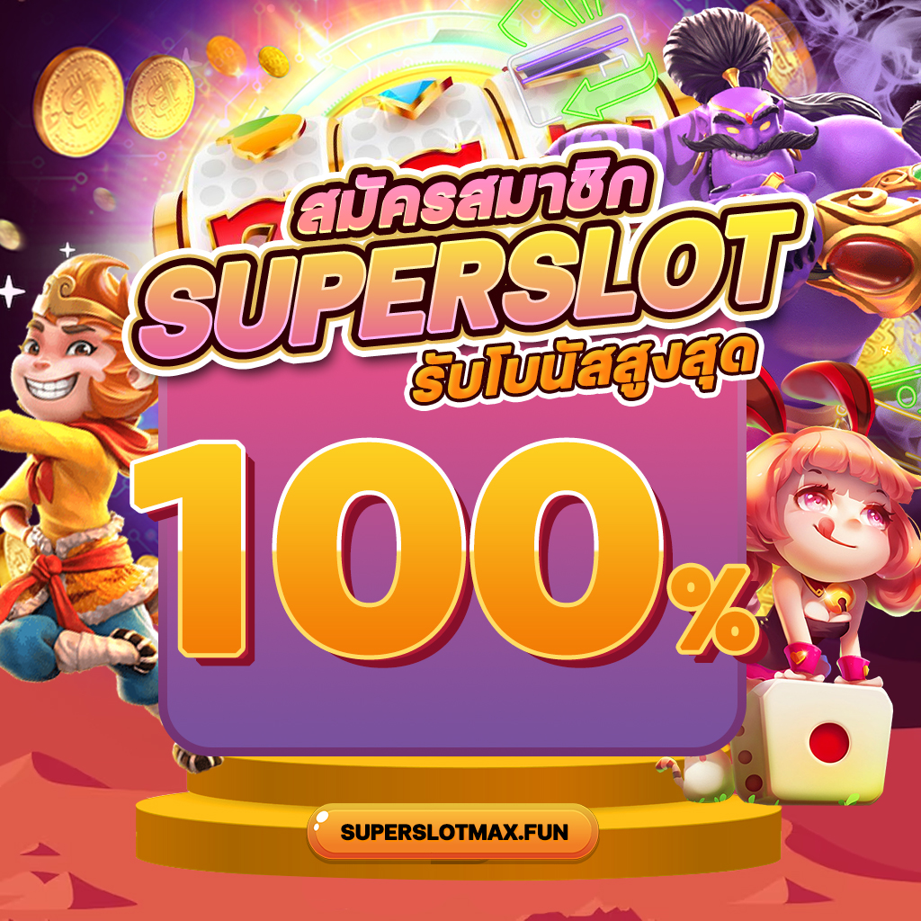 โปรโมชั่นเสริมสำหรับการทดลองเล่น Superslot เพิ่มเติม