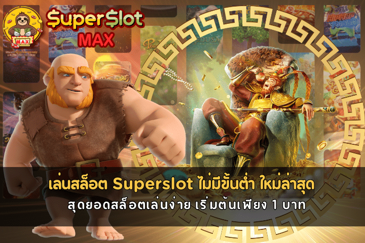 สล็อต Superslot ไม่มีขั้นต่ำ