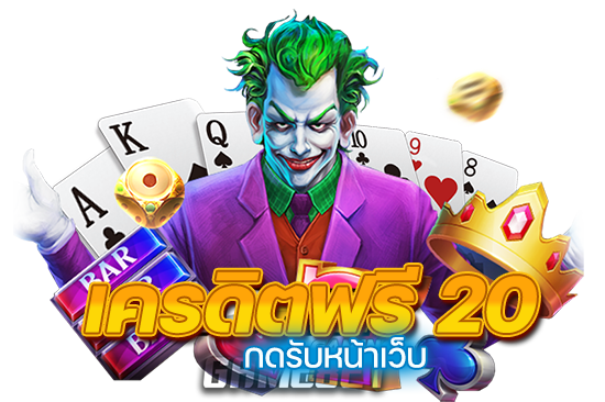 เครดิตฟรี20กดรับหน้าเว็บ